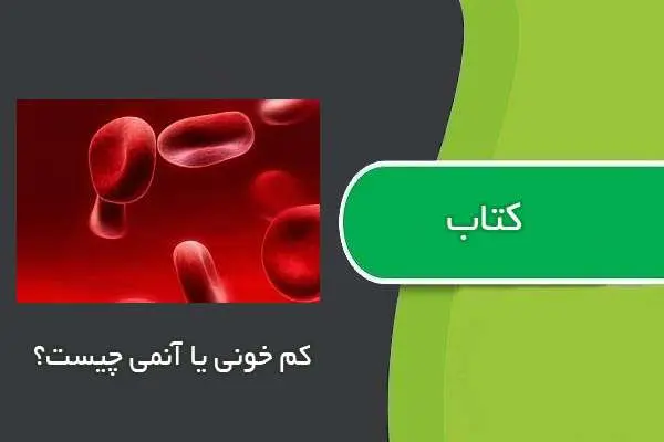 دانلود pdf کتاب کتابچه کم خونی یا آنمی چیست؟