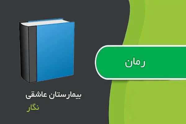 دانلود pdf کتاب رمان بیمارستان عاشقی نگار