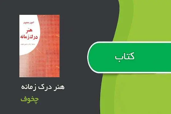 دانلود pdf کتاب هنر درک زمانه چخوف