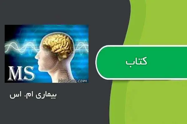 دانلود pdf کتاب کتابچه بیماری ام. اس