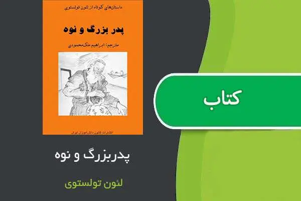 دانلود pdf کتاب پدر بزرگ و نوه لئون تولستوی
