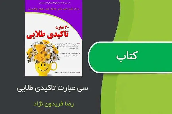 دانلود pdf کتاب ۳۰ عبارت تاکیدی طلایی رضا فریدون نژاد