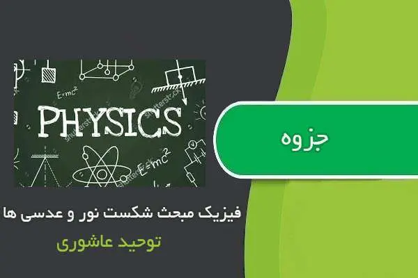 دانلود pdf جزوه فیزیک مبحث شکست نور و عدسی ها