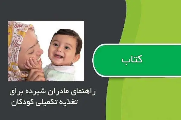 دانلود pdf کتاب کتابچه راهنمای مادران شیرده برای تغذیه تکمیلی کودکان