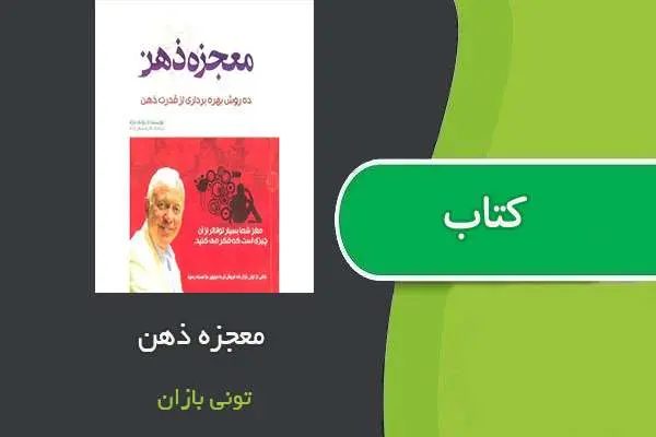 دانلود pdf کتاب معجزه ذهن تونی بازان