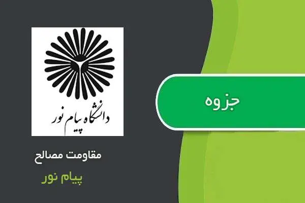 دانلود pdf جزوه مقاومت مصالح پیام نور