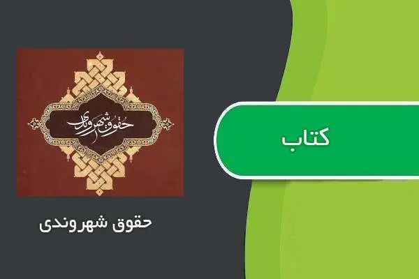 دانلود pdf کتاب کتابچه حقوق شهروندی
