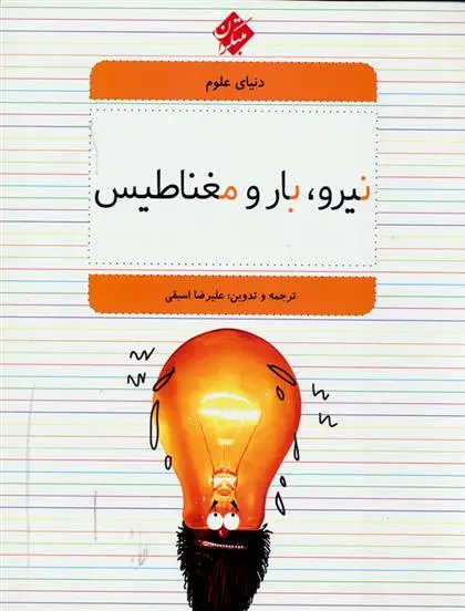 دانلود pdf کتاب نیرو، بار و مغناطیس علیرضا اسبقی