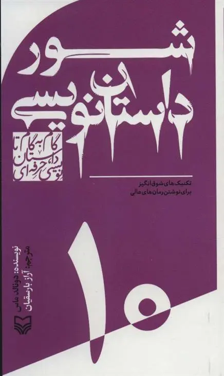 دانلود pdf کتاب گام به گام تا داستان نویسی حرفه ای 10 دونالد ماس