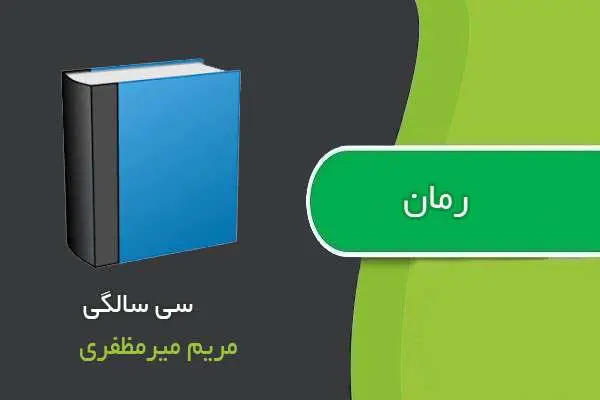 دانلود pdf کتاب رمان سی سالگی مریم میرمظفری