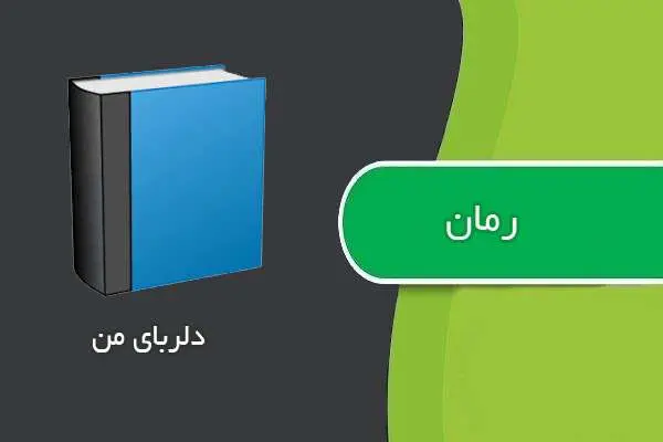 دانلود pdf کتاب رمان دلربای من