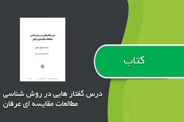 دانلود pdf کتاب درس گفتار هايي در روش شناسي مطالعات مقايسه اي عرفان