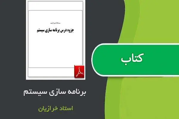 دانلود pdf جزوه برنامه سازی سیستم استاد خرازیان