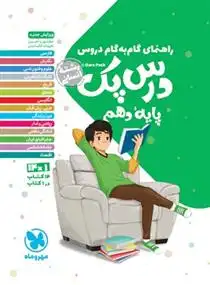 دانلود pdf کتاب راهنمای گام به گام دروس درس پک پایه دهم انسانی گروه مولفان انتشارات مهر و ماه