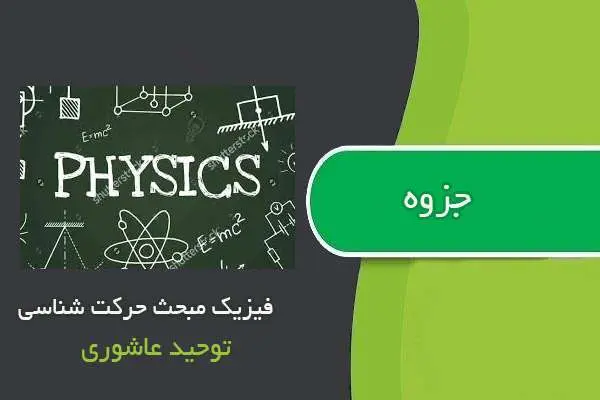 دانلود pdf جزوه فیزیک مبحث حرکت شناسی