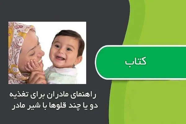 دانلود pdf کتاب کتابچه راهنمای مادران برای تغذیه دو یا چند قلوها با شیر مادر