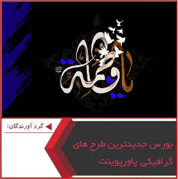 دانلود بورس جدیدترین طرح های گرافیکی پاورپوینت