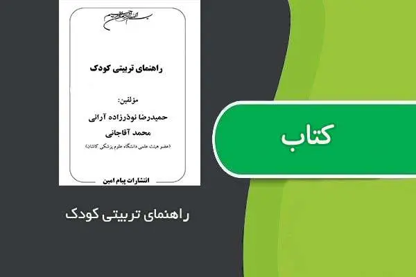 دانلود pdf کتاب راهنمای تربیتی کودک