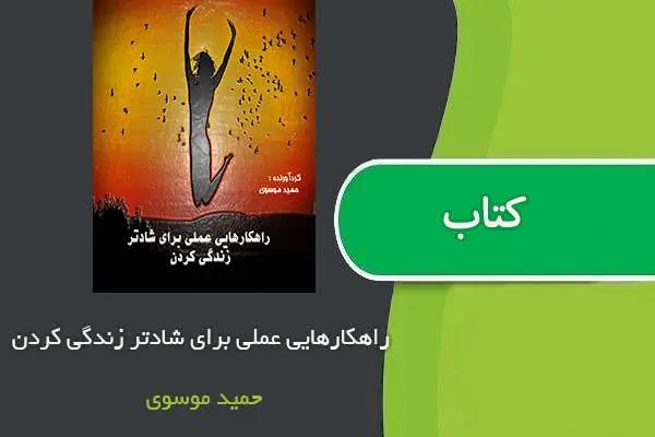 دانلود pdf کتاب راهکارهایی عملی برای شادتر زندگی کردن