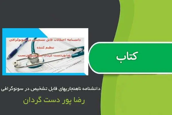 دانلود pdf کتاب دانشنامه ناهنجاریهای قابل تشخیص در سونوگرافی