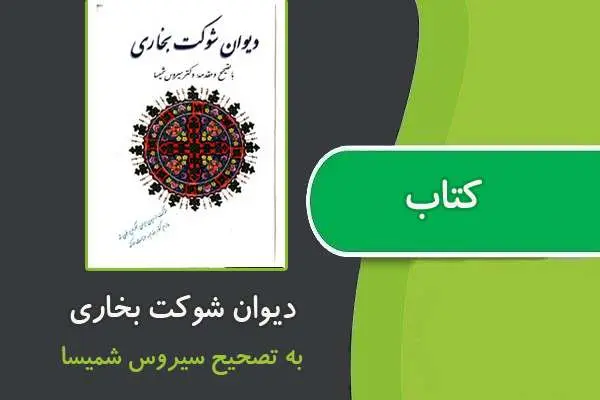 دانلود pdf کتاب دیوان شوکت بخاری از سیروس شمیسا