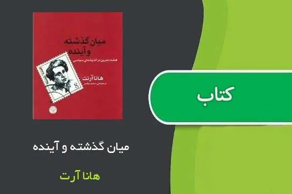 دانلود pdf کتاب میان گذشته و آینده هانا آرت