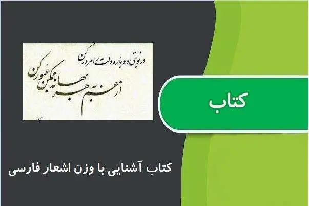 دانلود pdf کتاب آشنایی با وزن اشعار فارسی