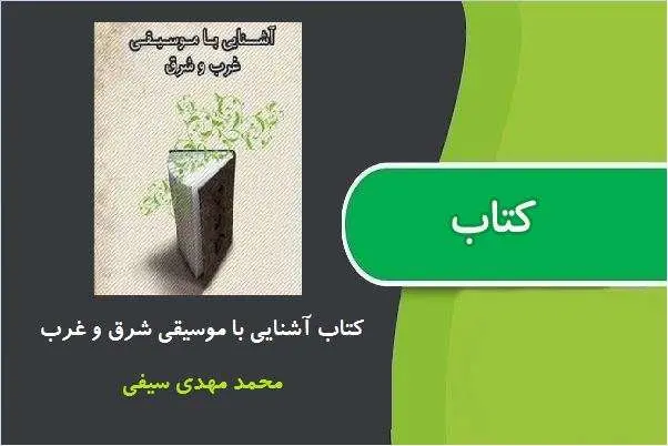 دانلود pdf کتاب آشنایی با موسیقی شرق و غرب محمد مهدی سیفی