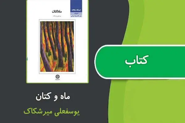 دانلود pdf کتاب ماه و کتان از یوسفعلی میرشکاک