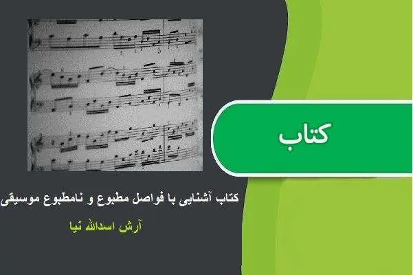 دانلود pdf کتاب آشنایی با فواصل مطبوع و نامطبوع موسیقی آرش اسدالله نیا