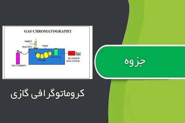 دانلود pdf جزوه کروماتوگرافی گازی