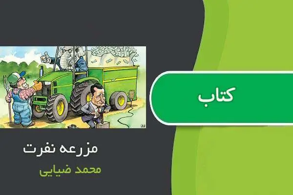 دانلود pdf کتاب مهندسی نفرت محمد ضیایی