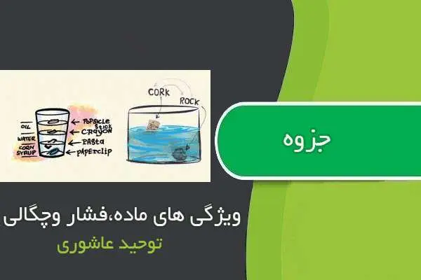 دانلود pdf جزوه فیزیک مبحث ویژگی های ماده،فشار وچگالی