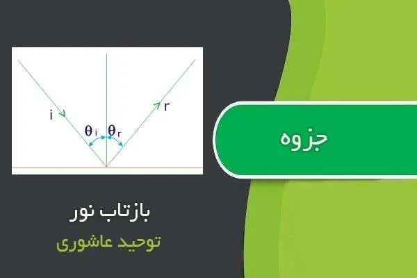 دانلود pdf جزوه فیزیک مبحث بازتاب نور