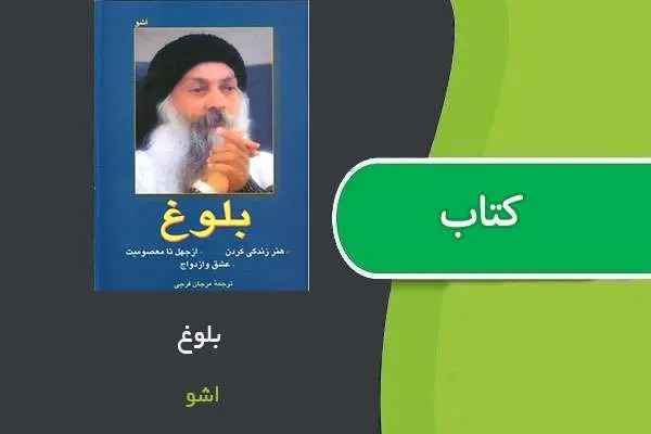 دانلود pdf کتاب بلوغ شری اشو