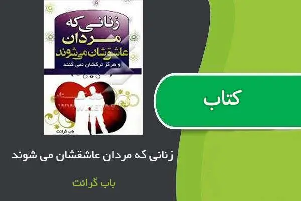دانلود pdf کتاب زنانی که مردان عاشقشان می شوند باب گرانت