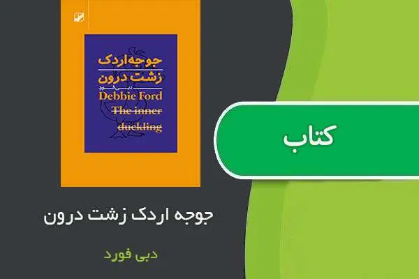دانلود pdf کتاب جوجه اردک زشت درون دبی فورد