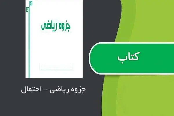 دانلود pdf جزوه مبحث احتمال مهندس کاویانی