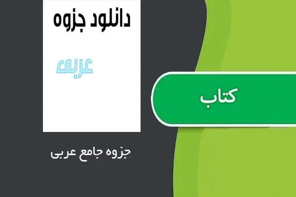 دانلود pdf جزوه عربی جامع