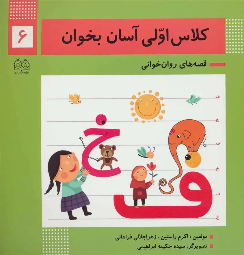 دانلود pdf کتاب کلاس اولی آسان بخوان 6 اکرم راستین