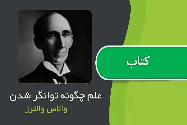 دانلود pdf کتاب علم چگونه توانگر شدن والاس والترز