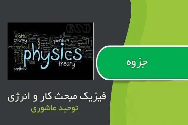 دانلود pdf جزوه فیزیک مبحث کار و انرژی