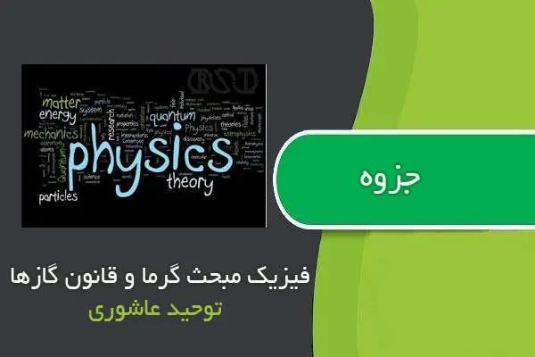 دانلود pdf جزوه فیزیک مبحث گرما و قانون گازها