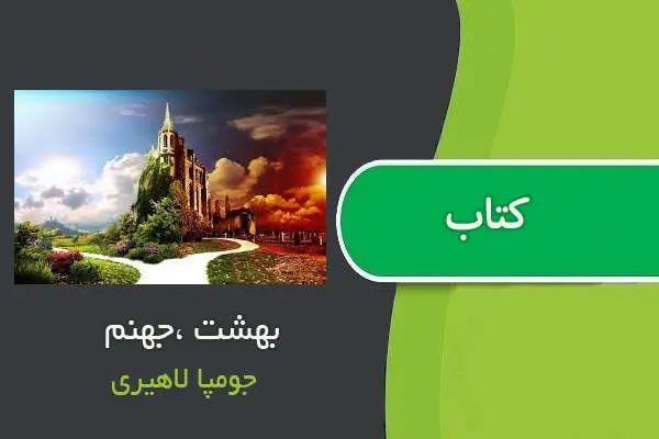 دانلود pdf کتاب بهشت ،جهنم از جومپا لاهیری