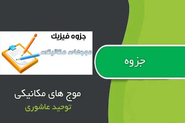 دانلود pdf جزوه فیزیک مبحث موج های مکانیکی