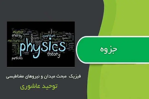 دانلود pdf جزوه فیزیک مبحث میدان و نیروهای مغناطیسی