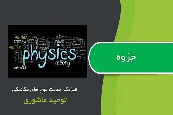 دانلود pdf جزوه فیزیک مبحث جریان الکتریکی