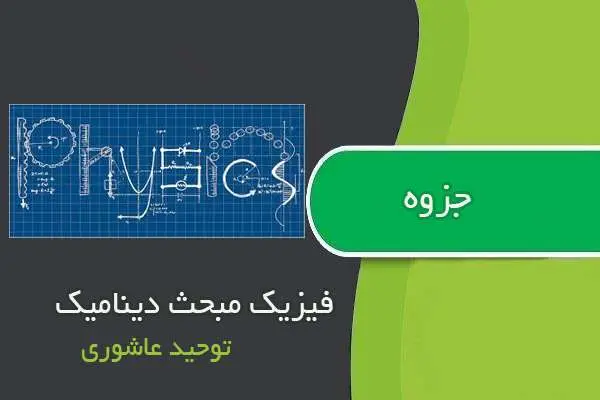 دانلود pdf جزوه فیزیک مبحث دینامیک