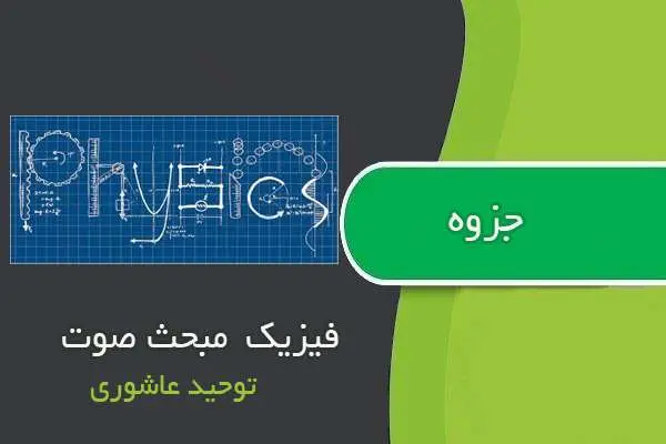 دانلود pdf جزوه فیزیک مبحث صوت