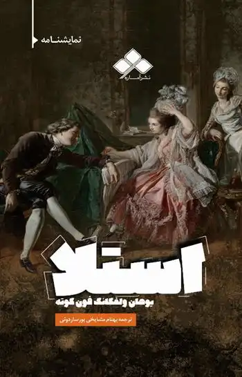 دانلود pdf کتاب استلا یوهان ولفگانگ فون گوته